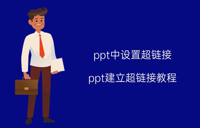 ppt中设置超链接 ppt建立超链接教程？